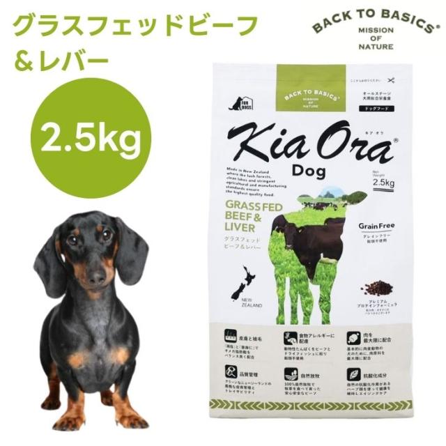 キアオラ Kiaora ドッグフード グラスフェッドビーフ＆レバー 2.5kg 犬 餌 グレインフリー エイジングケア ニュージーランド産