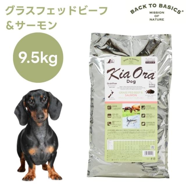 キアオラ Kiaora ドッグフード グラスフェッドビーフ＆サーモン 9.5kg 犬 餌 グレインフリー エイジングケア ニュージーランド産