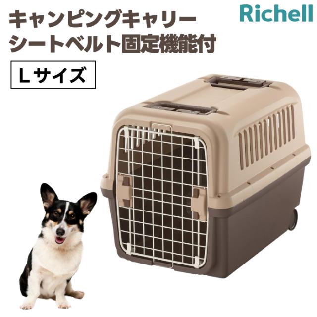 リッチェル キャンピングキャリーL ダークブラウン クレート キャリーバッグ ハード 犬 旅行 通院 ハウス