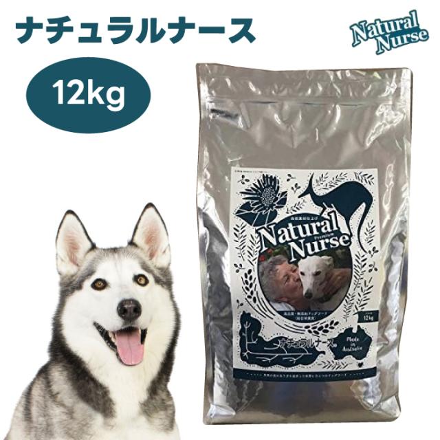 ナチュラルナース 12kg ドッグフード 犬 餌 カンガルー ラム  腸内フローラ オーストラリア産 Natural Nurse