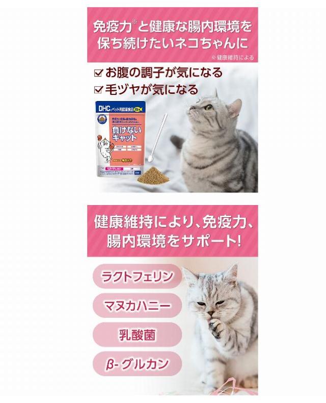 DHC 猫用 サプリ 負けないキャット 50gx10個  猫 サプリ サプリメント 国産  食物繊維  ラクトフェリン マヌカハニー 乳酸菌_1