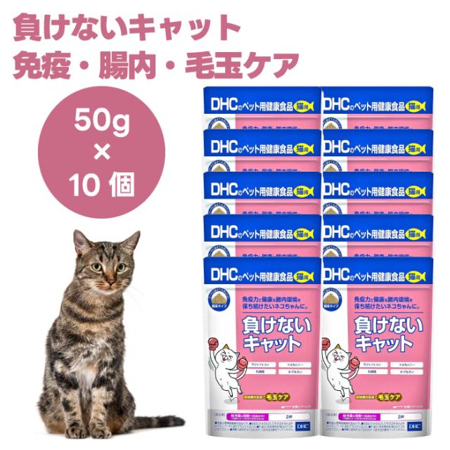 DHC 猫用 サプリ 負けないキャット 50gx10個  猫 サプリ サプリメント 国産  食物繊維  ラクトフェリン マヌカハニー 乳酸菌