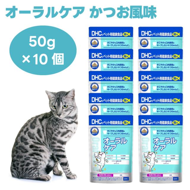 DHC 猫用 オーラル 50gx10個  猫 サプリ サプリメント 国産   粉末