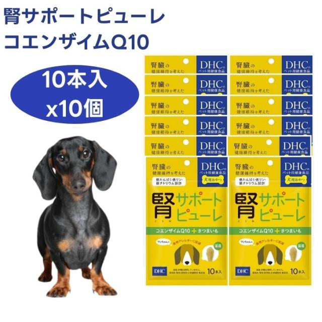 DHC 犬用 おやつ 腎サポートピューレ 5g×10本 x10個 ドッグフード 犬 餌   低たんぱく 低リン 低ナトリウム コエンザイムQ10
