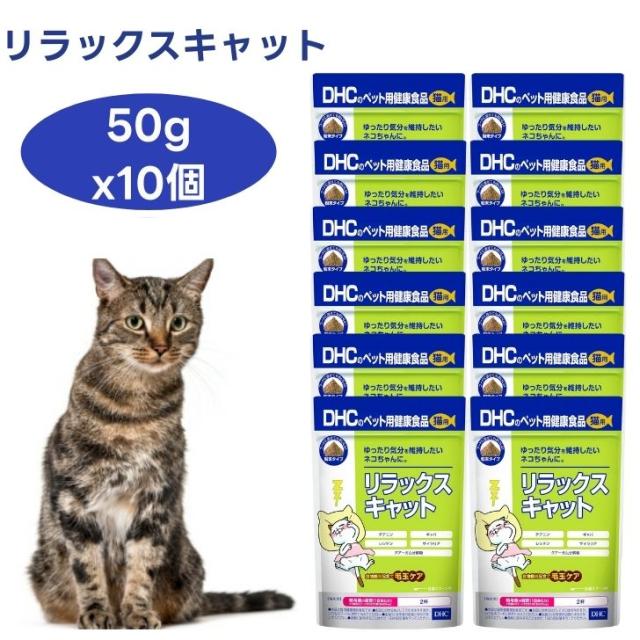 DHC 猫用 サプリ リラックスキャット 50gx10個 サプリメント 国産  ストレス 植物由来  食物繊維 テアニン