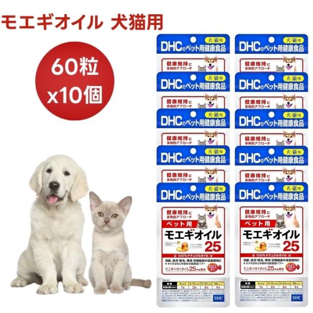 DHC ペット用 サプリ モエギオイル25 60粒x10個 犬 猫 サプリメント モエギイガイオイル 健康 国産 エクストラバージンオリーブオイル