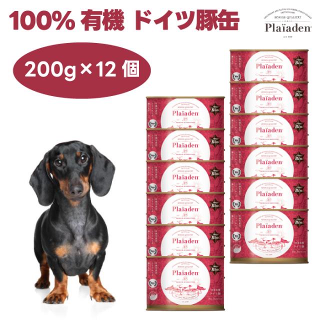 Plaiaden プレイアーデン 100%有機 ポーク ドイツ豚 200gx12個 ドッグフード ウェットフード 缶詰