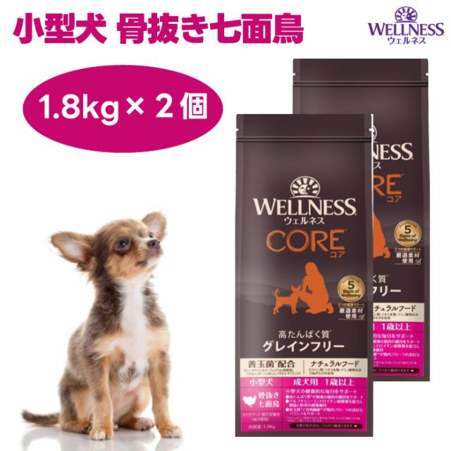 ウェルネスコア 小型犬 成犬用 ターキー 骨抜き七面鳥 1.8kgx2個 ドッグフード 犬 餌 グレインフリー 穀物不使用 高たんぱく質  WELLNESS