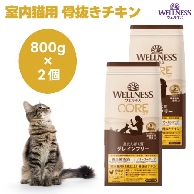 ウェルネスコア 室内猫用 骨抜きチキン 800gx2個 穀物不使用 キャットフード 猫 餌 ターキー グレインフリー WELLNESS