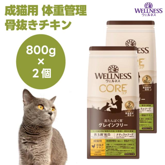 ウェルネスコア 成猫用 体重管理用 骨抜きチキン 800gx2個 低脂肪 穀物不使用 キャットフード 猫 餌 ターキー グレインフリー WELLNESS