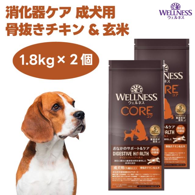 ウェルネス コアダイジェスティブヘルス 消化器ケア 成犬用 骨抜きチキン&amp;玄米 1.8kgx2個 ドッグフード 犬 餌 高消化性 WELLNESS
