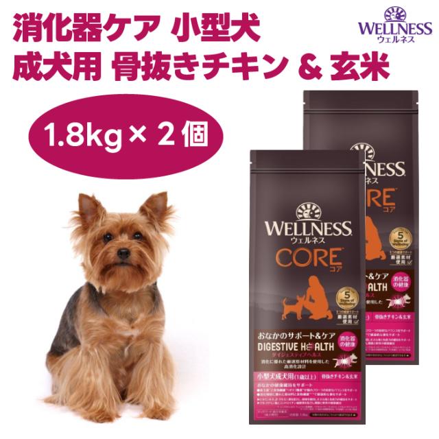 ウェルネス コアダイジェスティブヘルス 消化器ケア 小型犬 成犬用 骨抜きチキン&amp;玄米 1.8kgx2個 パピー ドッグフード 犬 餌 高消化性 WELLNESS