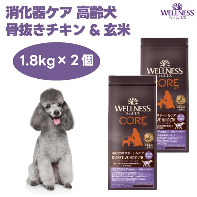 ウェルネスコアダイジェスティブヘルス 消化器ケア 高齢犬 エイジングケア 7歳以上 骨抜きチキン&amp;玄米 1.8kgx2個 シニア犬 ドッグフード 犬 餌 高消化性 WELLNESS
