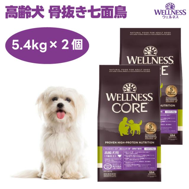 ウェルネスコア 高齢犬用 ターキー 骨抜き七面鳥 5.4kgx2個 7歳以上 シニア ドッグフード 犬 餌 グレインフリー 穀物不使用 高たんぱく質 WELLNESS