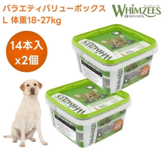 ウィムズィーズ バラエティバリューボックスL 大型犬向け 体重18-27kg 14個入り 840g x2個 ドッグフード 犬 餌 おやつ トリーツ 歯磨き ハミガキ  植物性 WHIMZEES