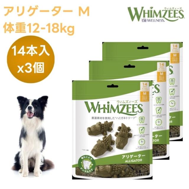 ウィムズィーズ アリゲーターM 中型犬向け 体重12-18kg 14個入りx3個 ワニ ドッグフード 犬 餌 おやつ トリーツ 歯磨き ハミガキ 植物性 WHIMZEES