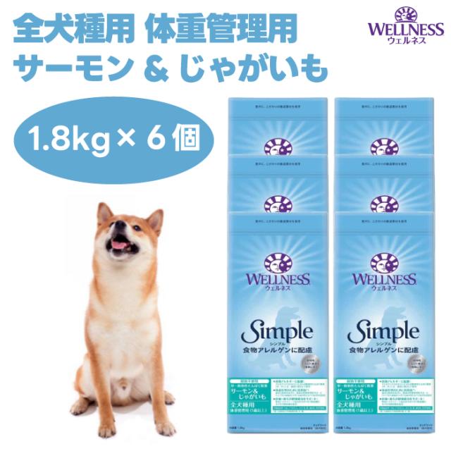 ウェルネス シンプル 全犬種用 体重管理用 サーモン&じゃがいも 1.8kgx6個 ドッグフード 犬 餌 グレインフリー シングルプロテイン 低脂肪 低アレルゲン WELLNESS