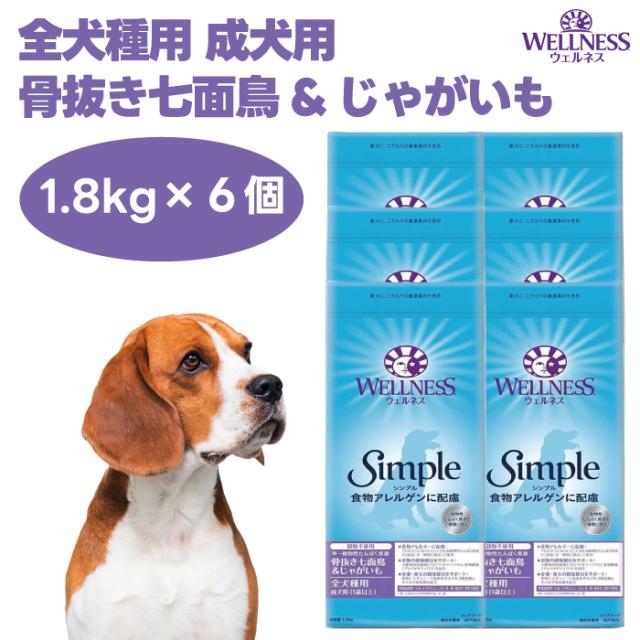 ウェルネスシンプル 全犬種用 成犬用 骨抜き七面鳥&じゃがいも 1.8kgx6個 ドッグフード 犬 餌 グレインフリー シングルプロテイン 低アレルゲン WELLNESS