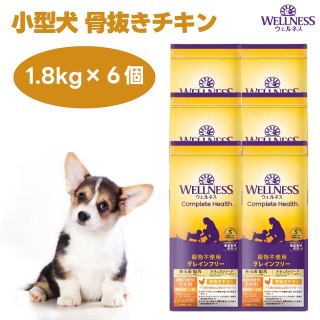 ウェルネス 子犬用 骨抜きチキン 1.8kgx6個 パピー　穀物不使用 離乳期から1歳  ドッグフード 犬 餌 グレインフリー WELLNESS
