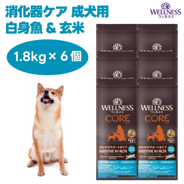ウェルネス コアダイジェスティブヘルス 消化器ケア 成犬用 白身魚&玄米 1.8kgx6個 ドッグフード 犬 餌 高消化性 WELLNESS