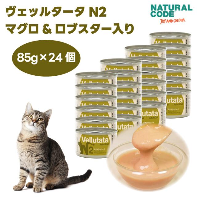 ナチュラルコード ヴェッルタータ N2 マグロ ロブスター入り 85gx24個 キャットフード 猫 餌 缶詰 ウェットフード NATURALCODE ポタージュ