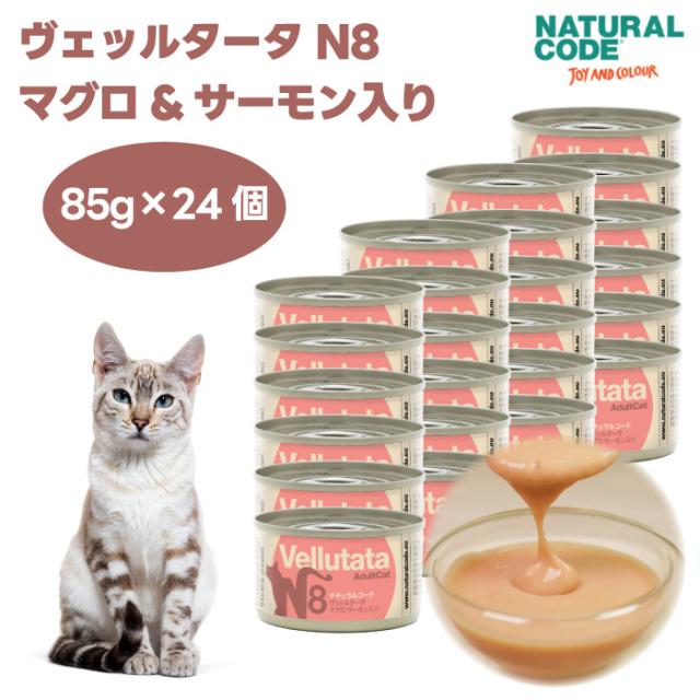 ナチュラルコード ヴェッルタータ N8 マグロ サーモン入り 85gx24個 キャットフード 猫 餌 缶詰 ウェットフード NATURALCODE ポタージュ