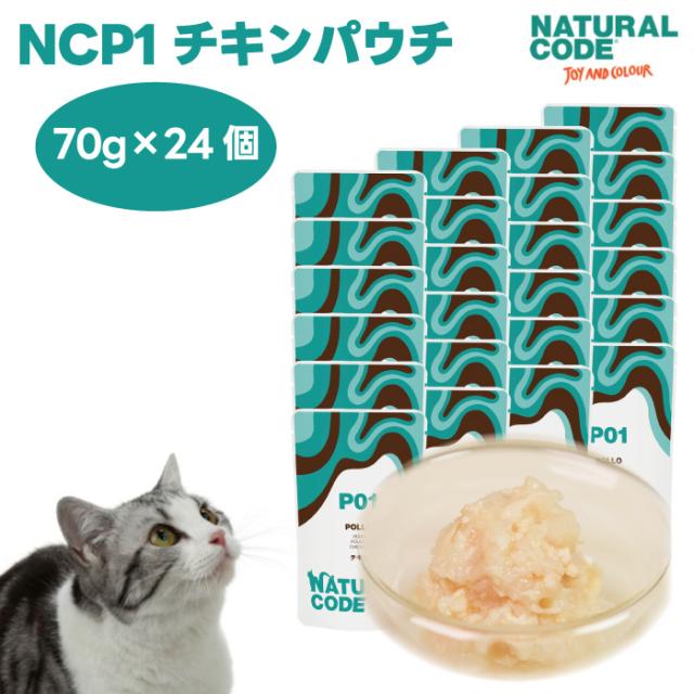 ナチュラルコード NCP1 チキン パウチタイプ 70gx24個 キャットフード 猫 餌 ウェットフード NATURALCODE フレーク