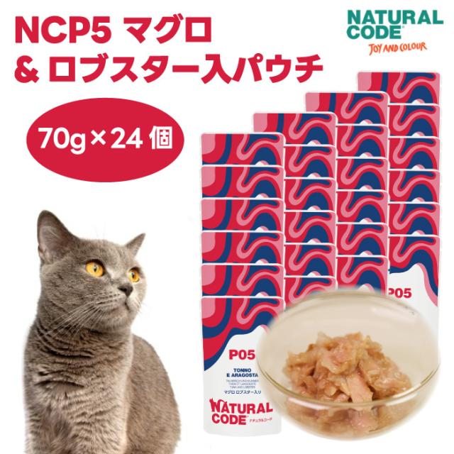 ナチュラルコード NCP5 マグロ ロブスター入り パウチタイプ 70gx24個 キャットフード 猫 餌 ウェットフード NATURALCODE フレーク