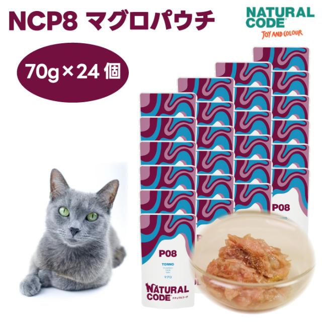ナチュラルコード NCP8 マグロ パウチタイプ 70gx24個 キャットフード 猫 餌 ウェットフード NATURALCODE フレーク