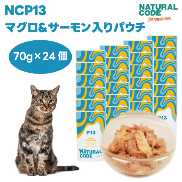 ナチュラルコード NCP13 マグロ サーモン入り パウチタイプ 70gx24個 キャットフード 猫 餌 ウェットフード NATURALCODE フレーク