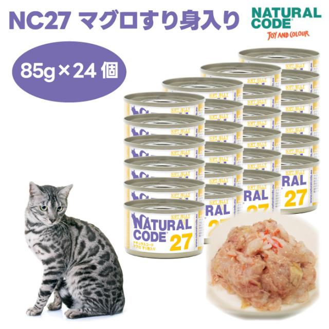 ナチュラルコード NC27 マグロすり身入り ソフトジェリータイプ 85gx24個 キャットフード 猫 餌 缶詰 ウェットフード NATURALCODE ジュレ