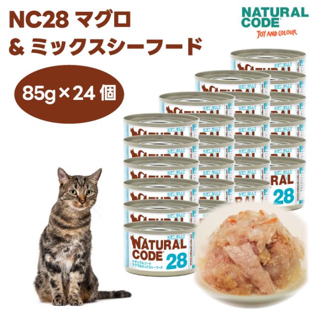 ナチュラルコード NC28 マグロ＆ミックスシーフード ソフトジェリータイプ 85gx24個 キャットフード 猫 餌 缶詰 ウェットフード NATURALCODE ジュレ