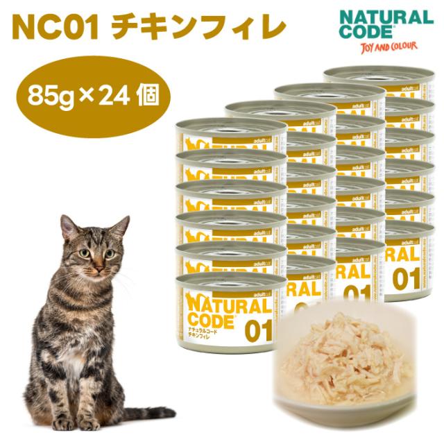 ナチュラルコード クッキングウォーター NC01 チキンフィレ 85gx24個 キャットフード 猫 餌 缶詰 ウェットフード NATURALCODE フレーク