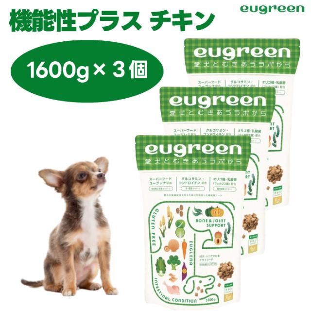 eugreen  ユーグリーン ドライフード 機能性プラス チキン 1600g 1.6kg x3個 総合栄養食 ユーグレナ配合 ドッグフード 犬 餌 小粒  国産 着色料無添加 香料無添加 酸化防止剤無添加 動物性油脂不使用