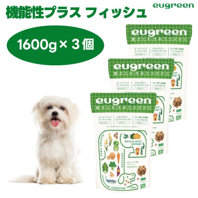 eugreen  ユーグリーン ドライフード 機能性プラス フィッシュ 1600g 1.6kg x3個 総合栄養食 ユーグレナ配合 ドッグフード 犬 餌 小粒  国産 着色料無添加 香料無添加 酸化防止剤無添加 動物性油脂不使用