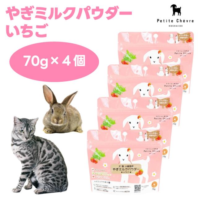 Petite Chevre プティシェーブル 北海道産やぎミルクパウダー いちご 70g x4個 ドッグフード 犬 餌 水分補給 ヤギミルク 粉ミルク 無添加無着色 国産 6,176円