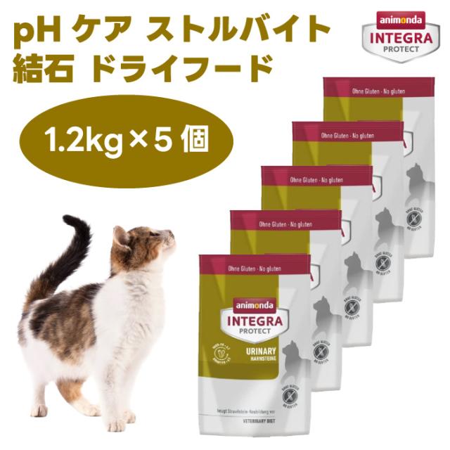 アニモンダ 猫用療法食 インテグラプロテクト pHケア ストルバイト結石 ドライフード 1.2kgx5個  86924 キャットフード 猫 餌 グレインフリー animonda