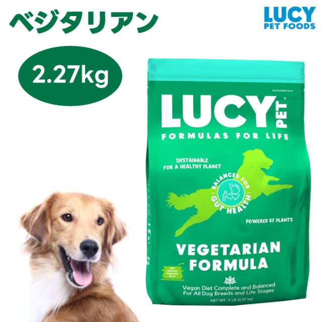 ルーシーペット  ベジタリアン 5ポンド 2.27kg ドッグフード 犬 餌 ヴィーガン 低アレルゲン LUCY PET