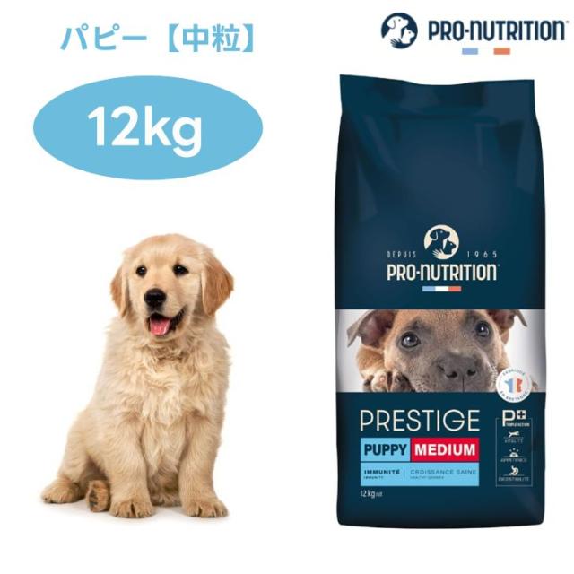 プレスティージ 犬用 パピー 中粒 12kg ドッグフード 犬 仔犬 子犬 餌 PRESTIGE フランス産 PRO-nutrition