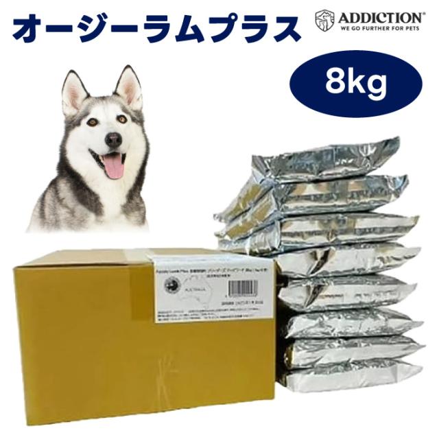 Aussie Lamb Plus オージー ラム プラス アダルト 8kg（1kg×8袋）ブリーダーズ ドッグフード