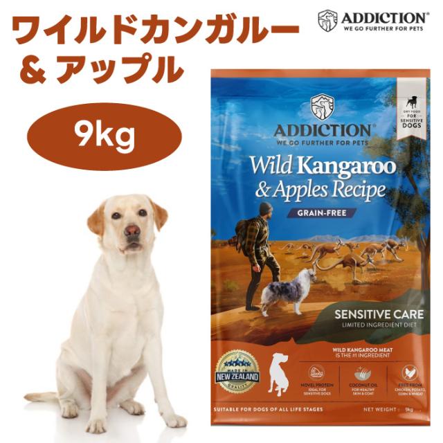 Addiction アディクション ワイルドカンガルー&アップル グレインフリー ドッグフード 9kg 犬 餌 カンガルー りんご 天然素材 ニュージーランド