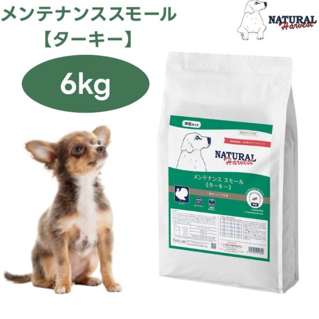 ナチュラルハーベスト メンテナンススモール ターキー  6kg 中粒 ドッグフード 犬 餌  グレインフリー Natural Harvest