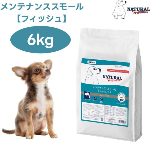ナチュラルハーベスト メンテナンススモール フィッシュ 6kg 中