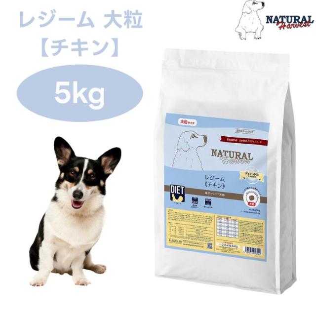 ナチュラルハーベスト レジーム チキン 5kg 大粒  ダイエット 体重管理 低脂肪 ドッグフード 犬 餌 グレインフリー Natural Harvest
