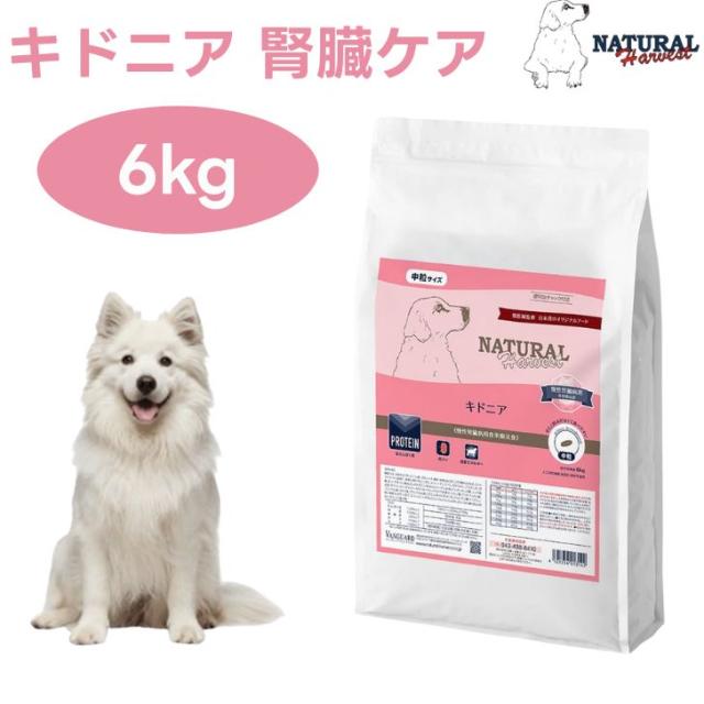 ナチュラルハーベスト キドニア 腎臓ケア 6kg 低タンパク質 低リン 低ナトリウム 腎臓療法食 ドックフード 犬 餌 Natural Harvest
