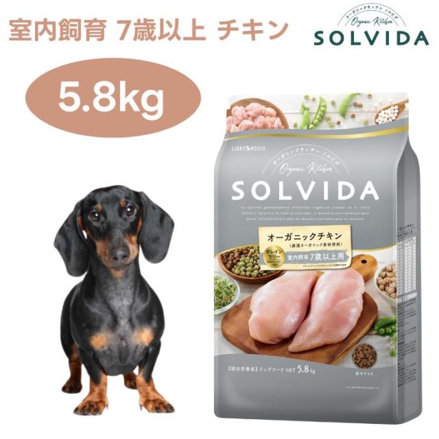 ソルビダ グレインフリー チキン 室内飼育 7歳以上用 5.8kg シニア犬 ドッグフード 犬 餌 オーガニックチキン 野菜 フルーツ 低脂肪 低カロリー インドア 抗酸化 SOLVIDA