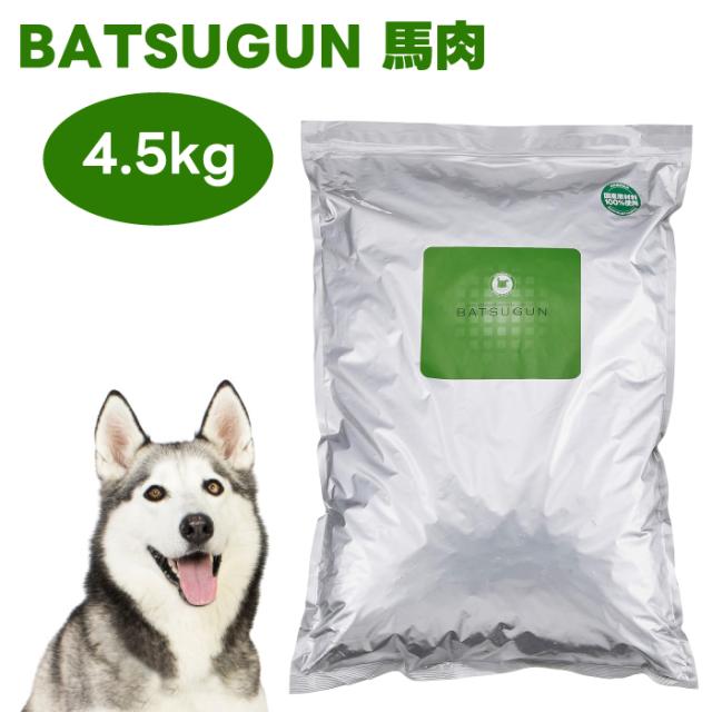 チヨペット BATSUGUN 馬肉 4.5kg ドッグフード 犬 餌 バツグン 国産 ホース 無添加 Chiyo-pet