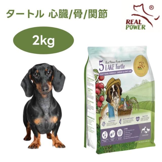 リアルネイチャー NO.5 レイクタートル 心臓 関節 骨 2kg ドッグフード 犬 餌 Real Natu