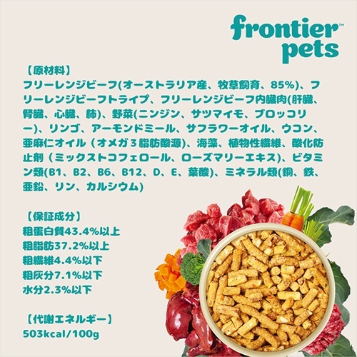 フロンティアペッツ　フリーズドライ フリーレンジビーフ 300gx6個 ドッグフード 犬 餌 ローフード オーガニック野菜 frontier pets_2