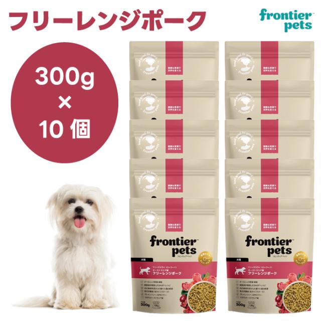 フロンティアペッツ　フリーズドライ フリーレンジポーク 300gx10個 ドッグフード 犬 餌 ローフード オーガニック野菜 フルーツ frontier pets